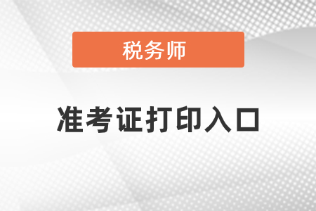 湖南省長沙稅務師考試準考證打印官網(wǎng)是什么？