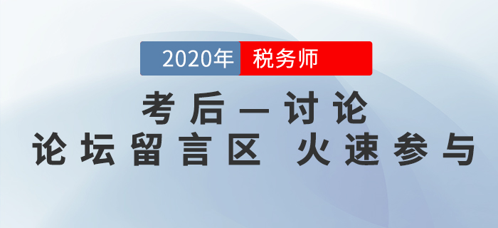 2020年稅務(wù)師考后討論區(qū)，考生速來參與！
