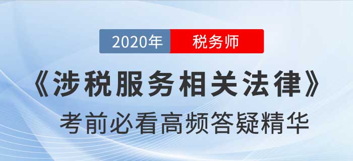 2020年稅務師《涉稅服務相關(guān)法律》高頻答疑精華，提分速看！