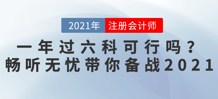 注會考試一年過六科可行嗎？暢聽無憂班，帶你輕松備戰(zhàn)2021