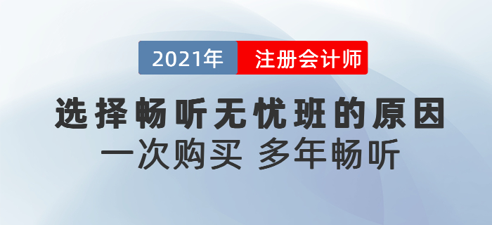 聽說東奧注會暢聽無憂班可以多年暢聽？為什么要選擇暢聽無憂班？