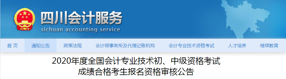 四川省2020年中級會計考試成績合格考生報名資格審核公告 