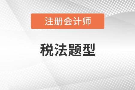 注冊(cè)會(huì)計(jì)師稅法題型