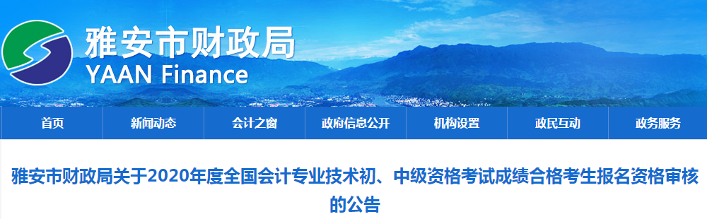 四川省雅安市2020年中級(jí)會(huì)計(jì)成績(jī)合格考生報(bào)名資格審核公告