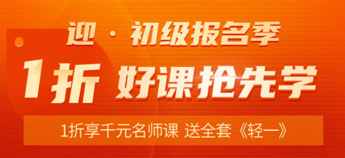 東奧新課火爆上線，1折享千元名師課，送全套《輕一》