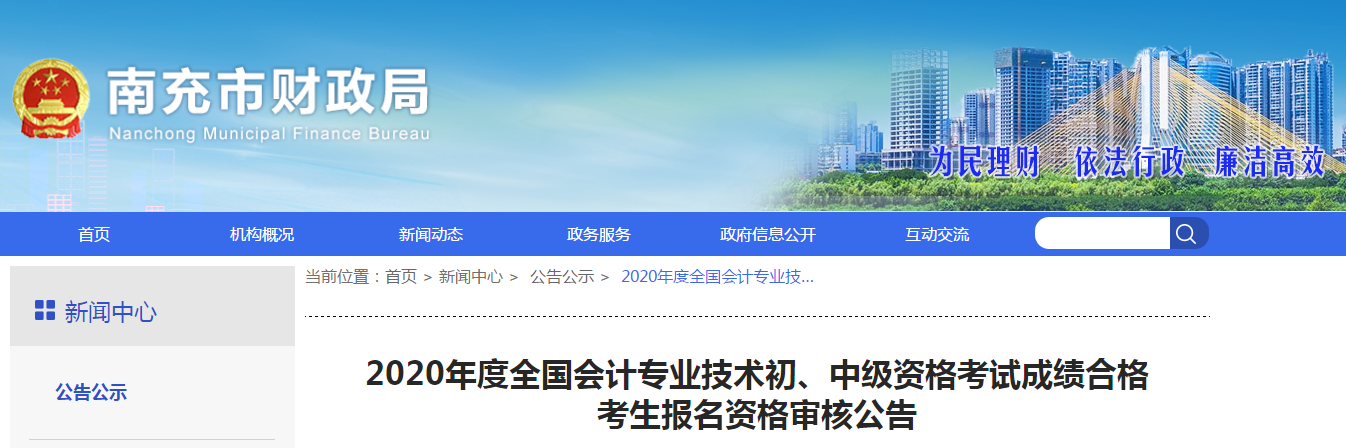 四川省南充市2020年中級(jí)會(huì)計(jì)成績(jī)合格考生報(bào)名資格審核公告