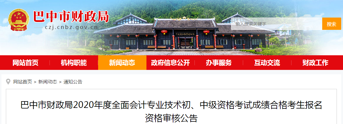 四川省巴中市2020年中級(jí)會(huì)計(jì)成績(jī)合格考生報(bào)名資格審核公告