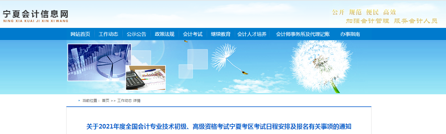 寧夏回族自治區(qū)2021年高級(jí)會(huì)計(jì)師考試報(bào)名簡(jiǎn)章已公布！