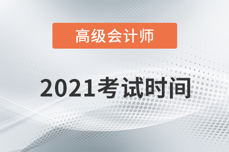 重磅通知！2021年高級(jí)會(huì)計(jì)師考試時(shí)間為5月15日！