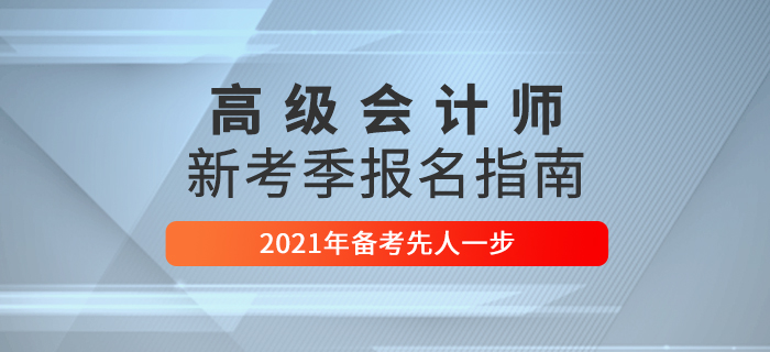 2021年高級會計師考試報名指南，這些問題要了解！