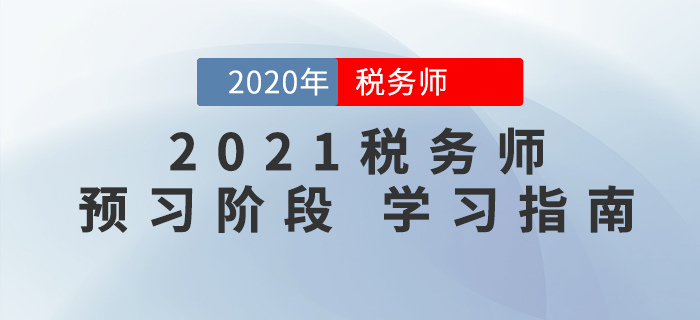 2021年稅務(wù)師考試預(yù)習(xí)階段這樣學(xué)，事半功倍！