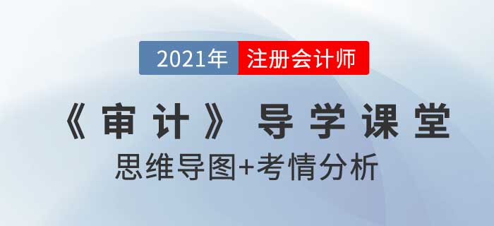 審計(jì)風(fēng)險_2021年注會《審計(jì)》導(dǎo)學(xué)課堂