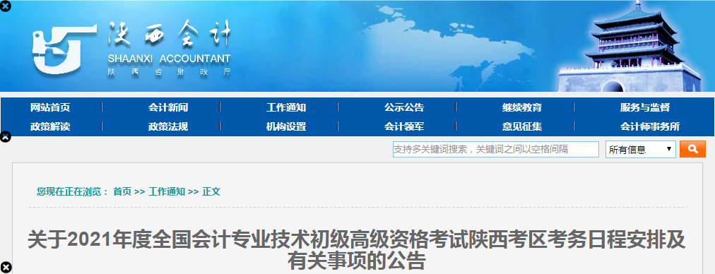 陜西省2021年高級(jí)會(huì)計(jì)師考試報(bào)名簡章已公布！