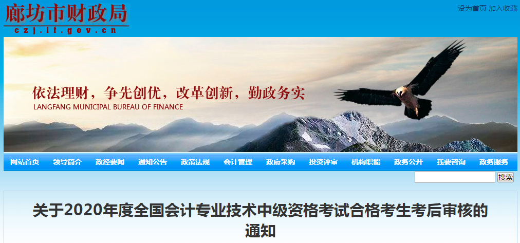 河北省廊坊市2020年中級會計(jì)考試合格考生考后審核的通知