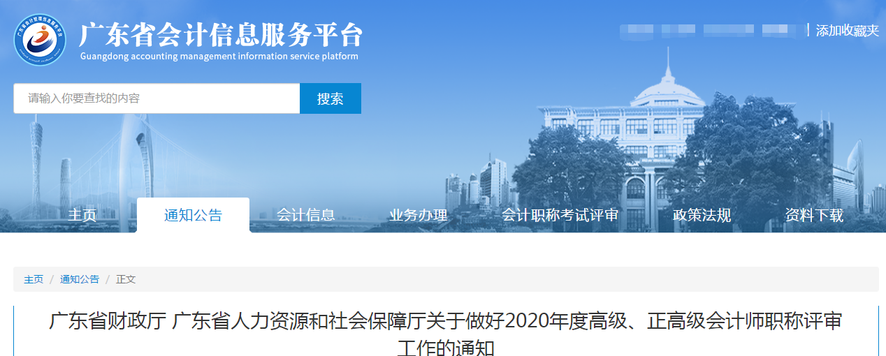 廣東省2020年高級(jí)、正高級(jí)會(huì)計(jì)師職稱評(píng)審工作的通知