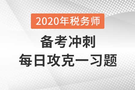 監(jiān)察機關(guān)_2020年《涉稅服務(wù)相關(guān)法律》每日一習(xí)題