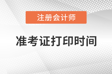 cpa準(zhǔn)考證打印時(shí)間2020年哪一天？
