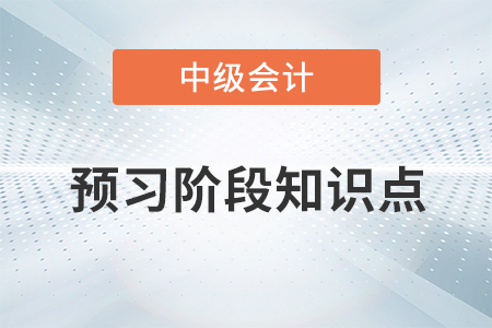 財務(wù)報告目標_2021年中級會計實務(wù)預(yù)習(xí)知識點