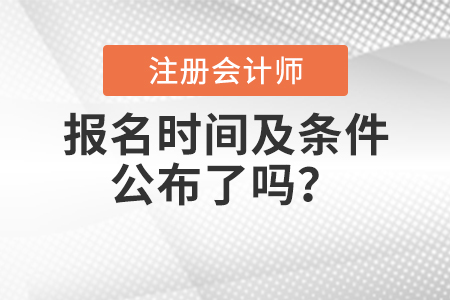 2021年注會報名時間及報名條件公布了嗎？