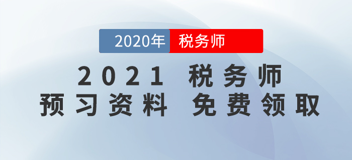 考生福利！2021年稅務(wù)師預(yù)習(xí)階段學(xué)習(xí)資料包免費(fèi)領(lǐng)！