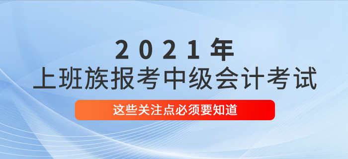 上班族考生必看！報名參加中級會計考試，這些事情必須了解！