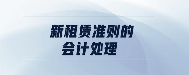新租賃準(zhǔn)則的會(huì)計(jì)處理