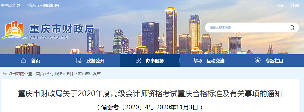 重慶市2020年高級會計(jì)師考試合格標(biāo)準(zhǔn)已公布