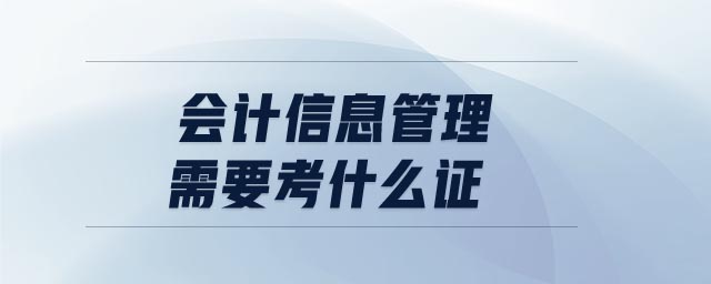 會計信息管理需要考什么證