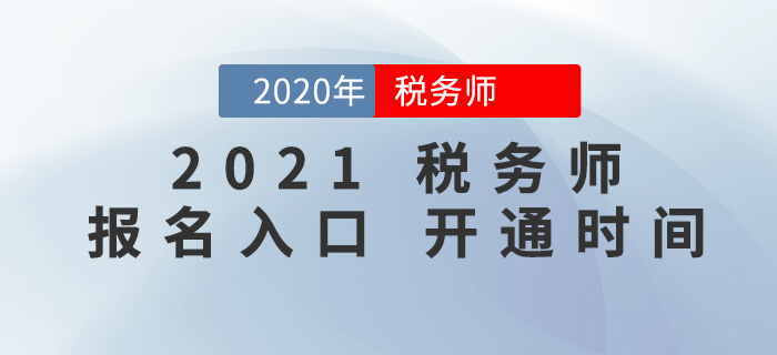 2021年稅務(wù)師報(bào)名入口開(kāi)通時(shí)間確定了嗎？