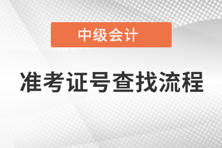 中級會計準(zhǔn)考證號查找流程