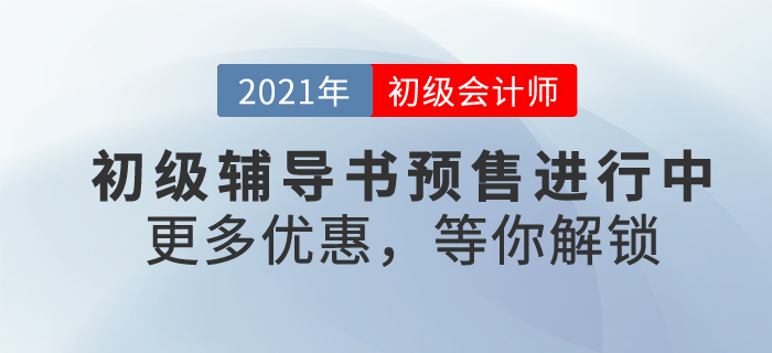 2021年初級會計備考號令已拉響！找尋一本好書，助自己輕松過關(guān)
