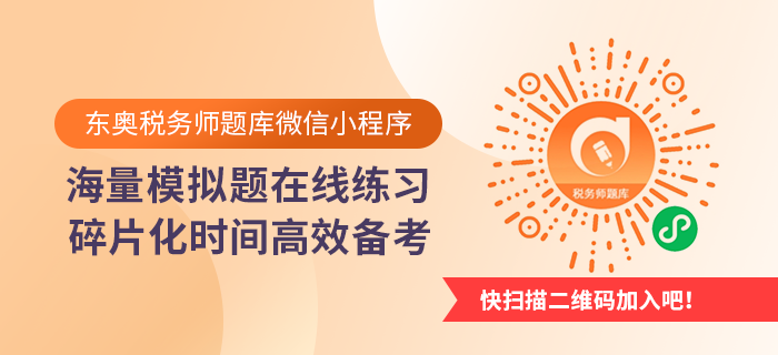 掃描二維碼，進(jìn)入稅務(wù)師題庫微信小程序