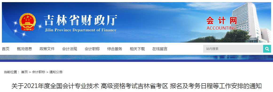 吉林省2021年高級會計師考試報名簡章已公布！