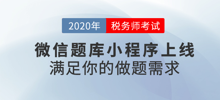 稅務(wù)師題不夠做？東奧稅務(wù)師微信小程序上線啦！滿足你的做題需求