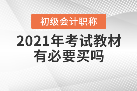 2021年初級(jí)會(huì)計(jì)考試教材有必要買(mǎi)嗎？
