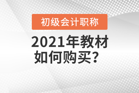 2021年初級(jí)會(huì)計(jì)師教材如何購(gòu)買？