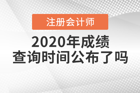 2020年注冊會計(jì)師成績查詢時間公布了嗎