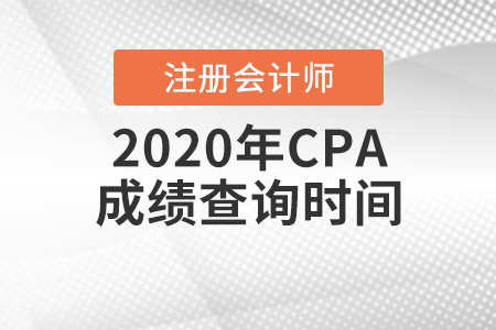 2020年CPA成績(jī)查詢時(shí)間
