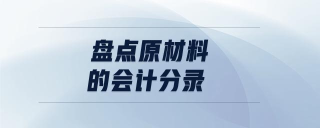 盤點(diǎn)原材料的會計(jì)分錄