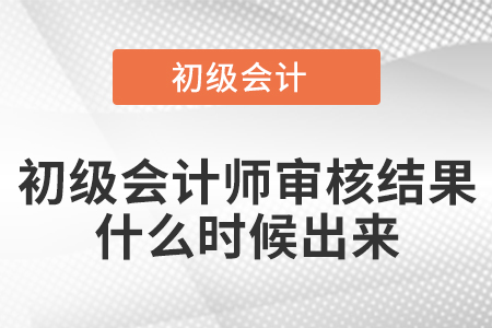 初級會計師審核結果什么時候出來