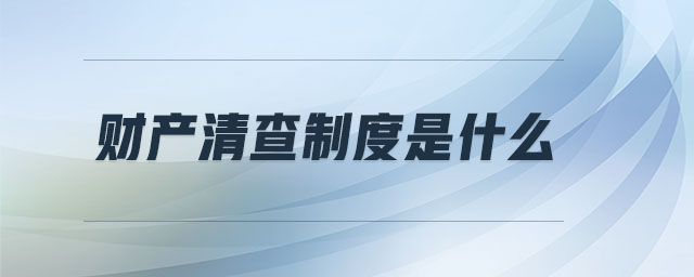 財產清查制度是什么