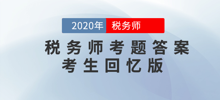 2020年稅務(wù)師《涉稅服務(wù)實(shí)務(wù)》考題及答案_考生回憶版（11.8）