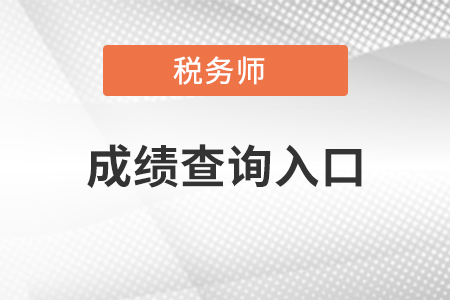 稅務(wù)師成績(jī)查詢?nèi)肟?、查詢時(shí)間、合格成績(jī)標(biāo)準(zhǔn)