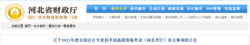 河北省2021年高級會計師考試報名簡章已公布！