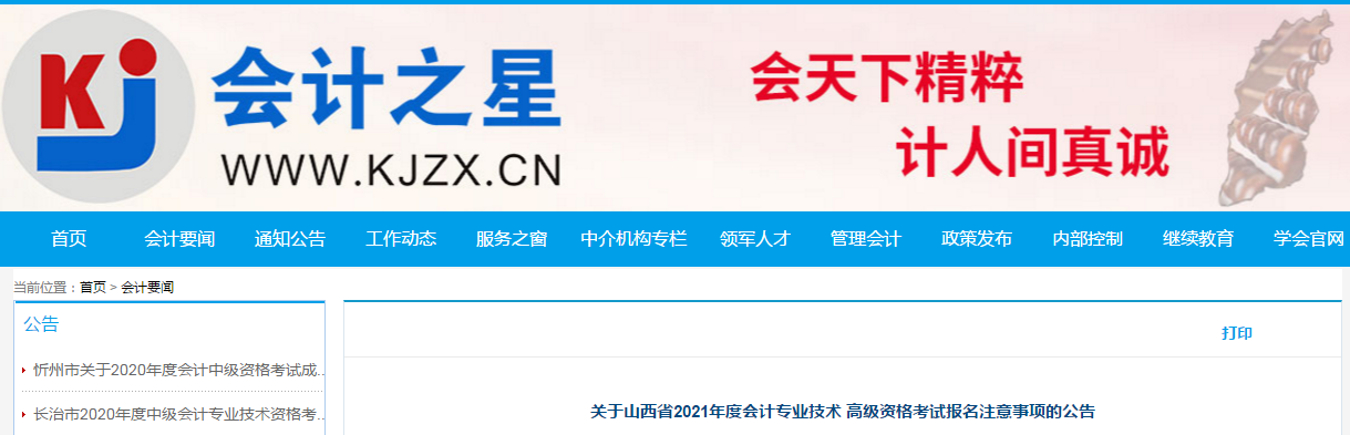 山西省2021年高級(jí)會(huì)計(jì)師考試報(bào)名簡(jiǎn)章已公布！