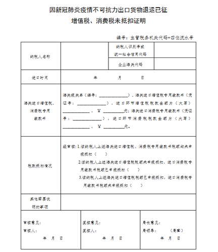 因新冠肺炎疫情不可抗力出口貨物退運(yùn)已征增值稅、消費(fèi)稅未抵扣證明