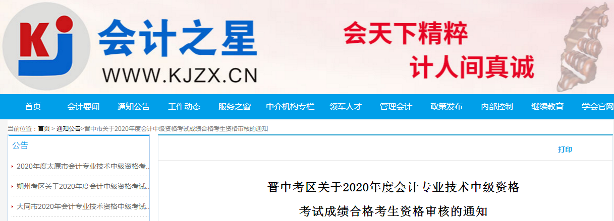 山西省晉中市2020年中級(jí)會(huì)計(jì)考試合格考生資格審核的通知