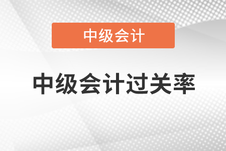 中級會計過關率大家知道怎么算嗎？