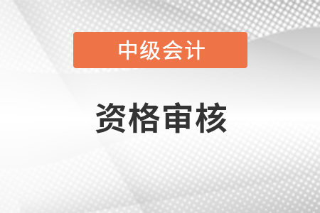 中級(jí)會(huì)計(jì)考后資格審核時(shí)間統(tǒng)一嗎？