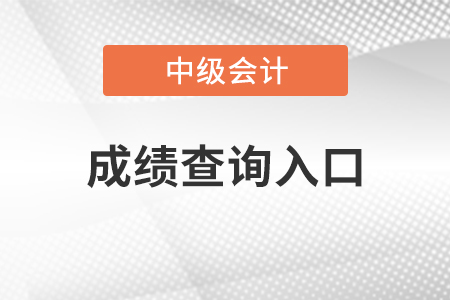 北京市房山區(qū)中級(jí)會(huì)計(jì)師成績查詢網(wǎng)站是什么？